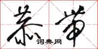 骆恒光恭带草书怎么写