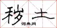 骆恒光秽土隶书怎么写