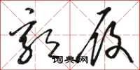 骆恒光郭履草书怎么写