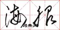 骆恒光海服草书怎么写