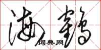 骆恒光海鹤草书怎么写