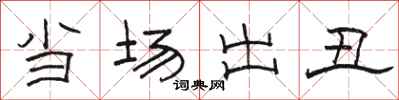 骆恒光当场出丑隶书怎么写