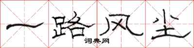 骆恒光一路风尘隶书怎么写