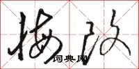 骆恒光悔改草书怎么写