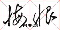 骆恒光悔恨草书怎么写
