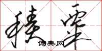 骆恒光积粟草书怎么写