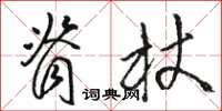 骆恒光脊杖草书怎么写