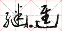 骆恒光继进草书怎么写