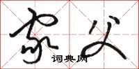 骆恒光家父草书怎么写