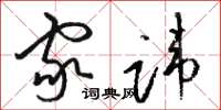 骆恒光家讳草书怎么写