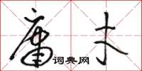 骆恒光庸才草书怎么写