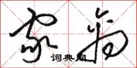 骆恒光家禽草书怎么写