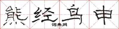 骆恒光熊经鸟申隶书怎么写
