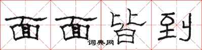 骆恒光面面皆到隶书怎么写