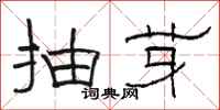 骆恒光抽芽隶书怎么写