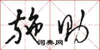 骆恒光施助草书怎么写