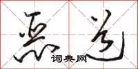 骆恒光恶道草书怎么写
