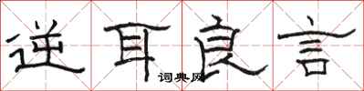 骆恒光逆耳良言隶书怎么写