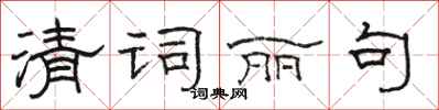 骆恒光清词丽句隶书怎么写