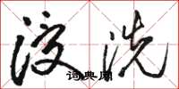 骆恒光浸洗草书怎么写