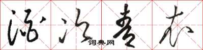 骆恒光酒次青衣草书怎么写