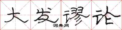 骆恒光大发谬论隶书怎么写
