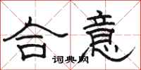 骆恒光合意隶书怎么写