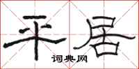 骆恒光平居隶书怎么写