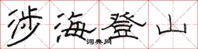 骆恒光涉海登山隶书怎么写