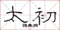 骆恒光太初隶书怎么写