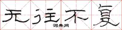 骆恒光无往不复隶书怎么写