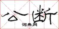 骆恒光公断隶书怎么写