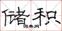 骆恒光储积隶书怎么写