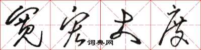 骆恒光宽宏大度草书怎么写