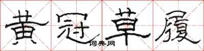 骆恒光黄冠草履隶书怎么写