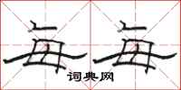 骆恒光每每隶书怎么写