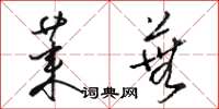 骆恒光莱芜草书怎么写
