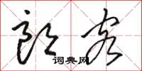 骆恒光朗客草书怎么写