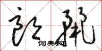 骆恒光朗丽草书怎么写