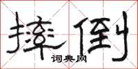 骆恒光摔倒隶书怎么写