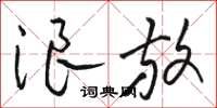 骆恒光浪放草书怎么写