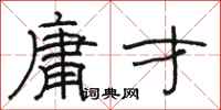 骆恒光庸才隶书怎么写