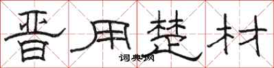 骆恒光晋用楚材隶书怎么写