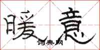 骆恒光暖意隶书怎么写