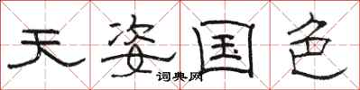 骆恒光天姿国色隶书怎么写