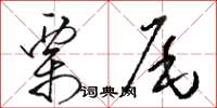 骆恒光栗尾草书怎么写