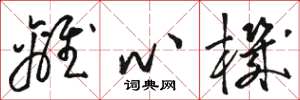 骆恒光离心机草书怎么写
