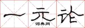 骆恒光一元论隶书怎么写