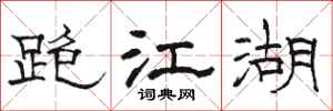 骆恒光跑江湖隶书怎么写