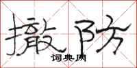 骆恒光撤防隶书怎么写